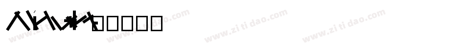 FZLiShu II-S06T字体转换